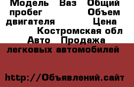  › Модель ­ Ваз › Общий пробег ­ 100 000 › Объем двигателя ­ 1 600 › Цена ­ 35 000 - Костромская обл. Авто » Продажа легковых автомобилей   